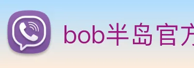 bob半岛官方网站 logo